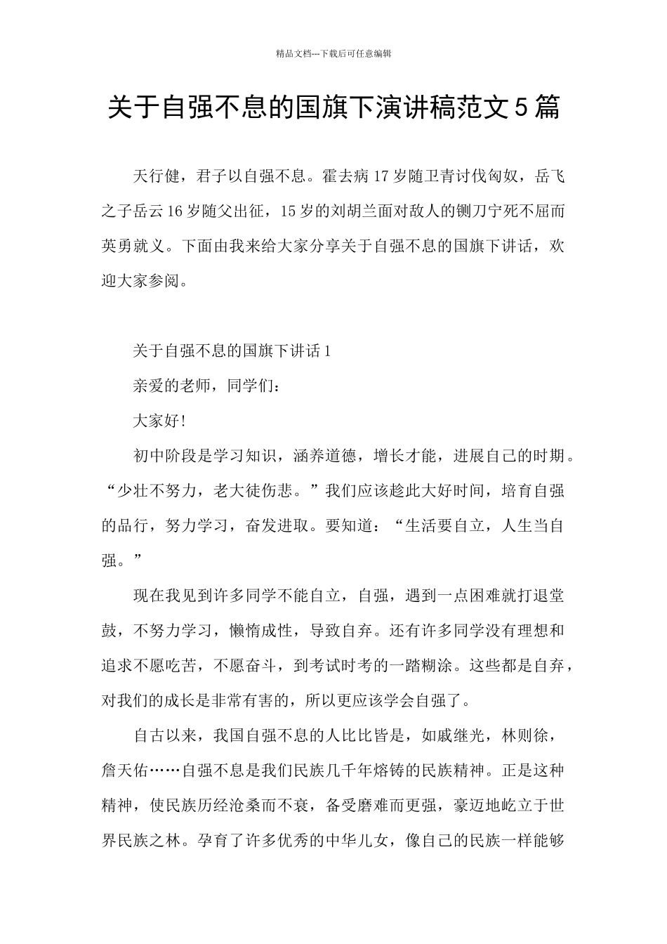 关于自强不息的国旗下演讲稿范文5篇_第1页