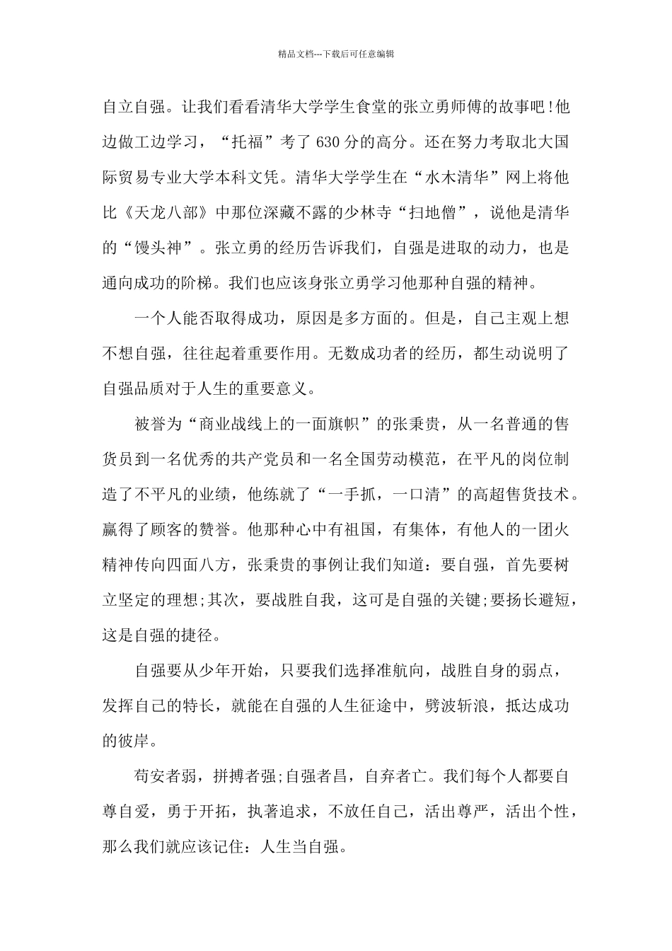 关于自强不息的国旗下演讲稿范文5篇_第2页