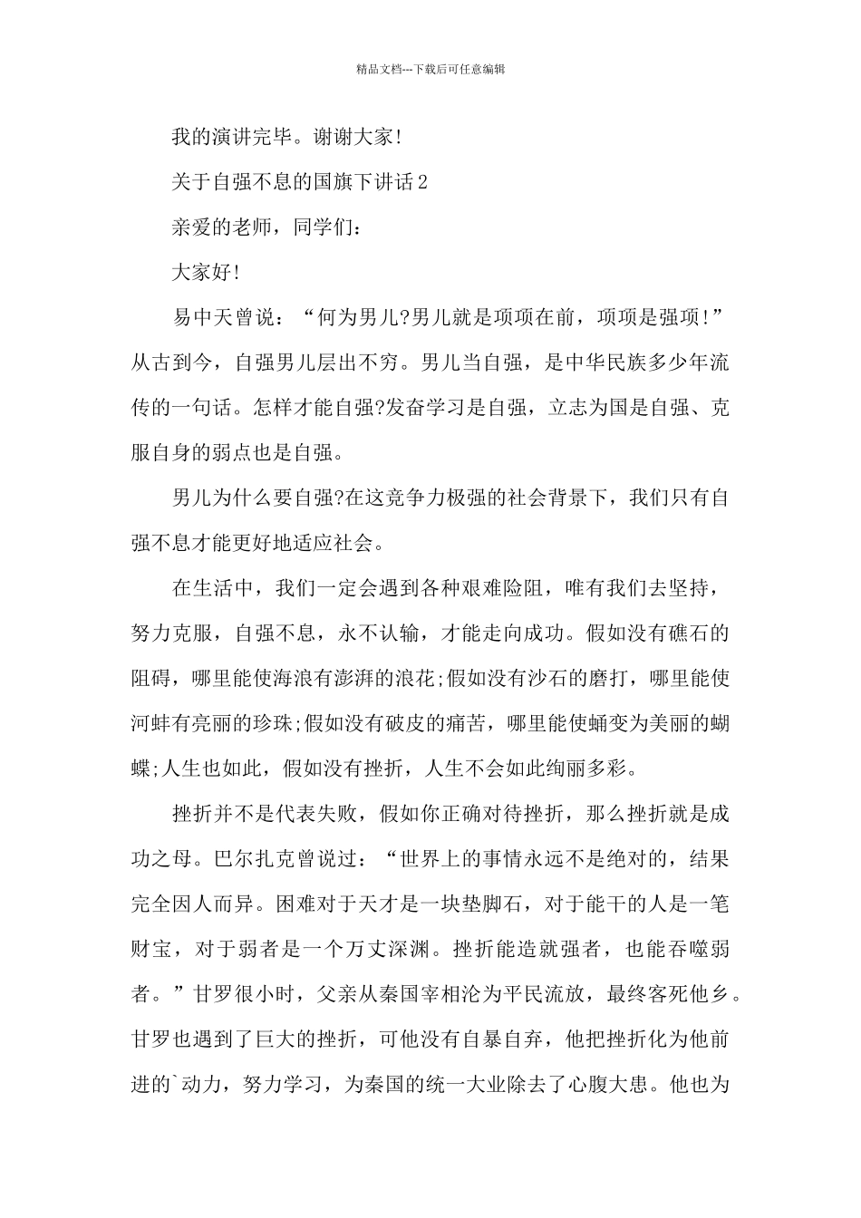 关于自强不息的国旗下演讲稿范文5篇_第3页