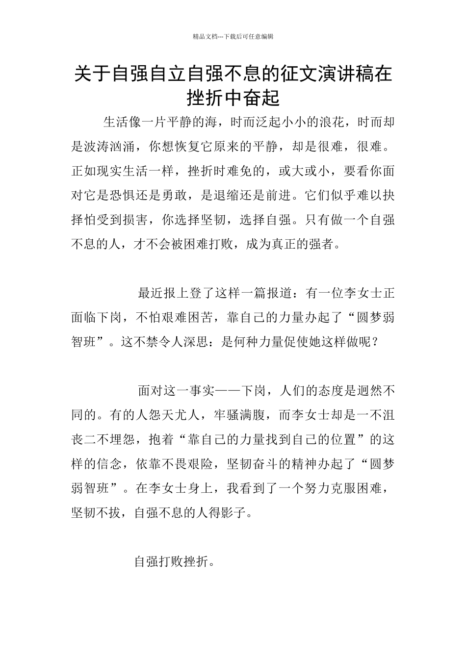 关于自强自立自强不息的征文演讲稿在挫折中奋起_第1页