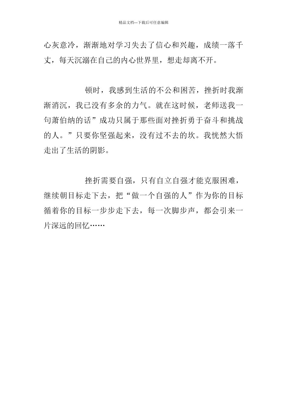 关于自强自立自强不息的征文演讲稿在挫折中奋起_第3页