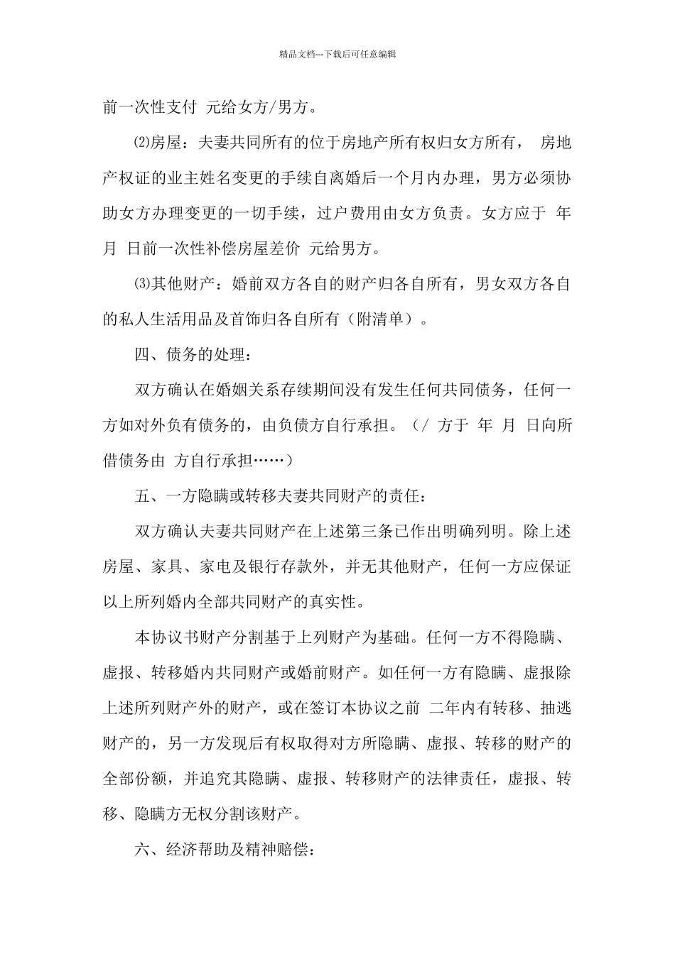 关于自愿离婚协议书格式_第2页