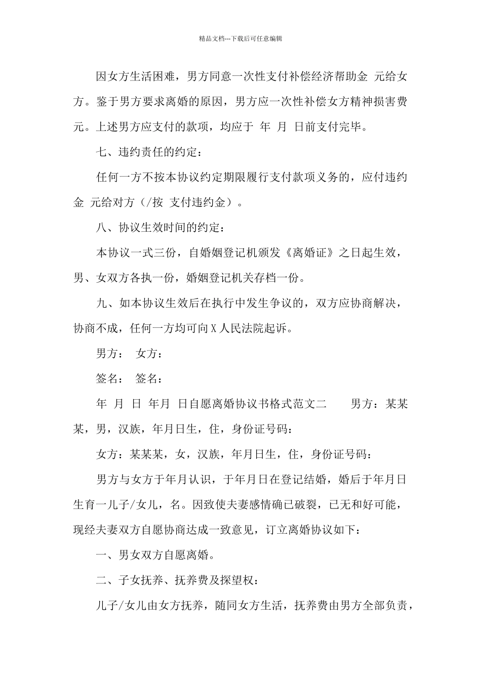 关于自愿离婚协议书格式_第3页