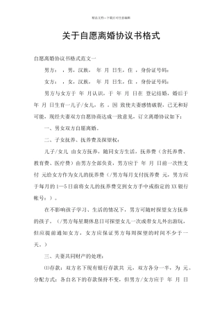 关于自愿离婚协议书格式