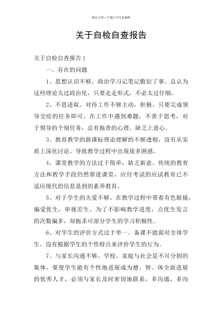 关于自检自查报告