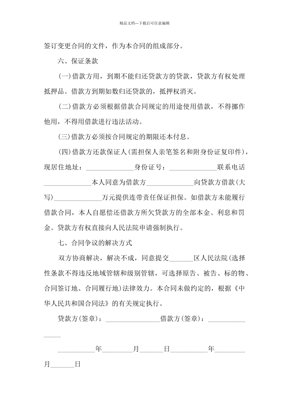 关于自然人保证借款合同5篇_第2页