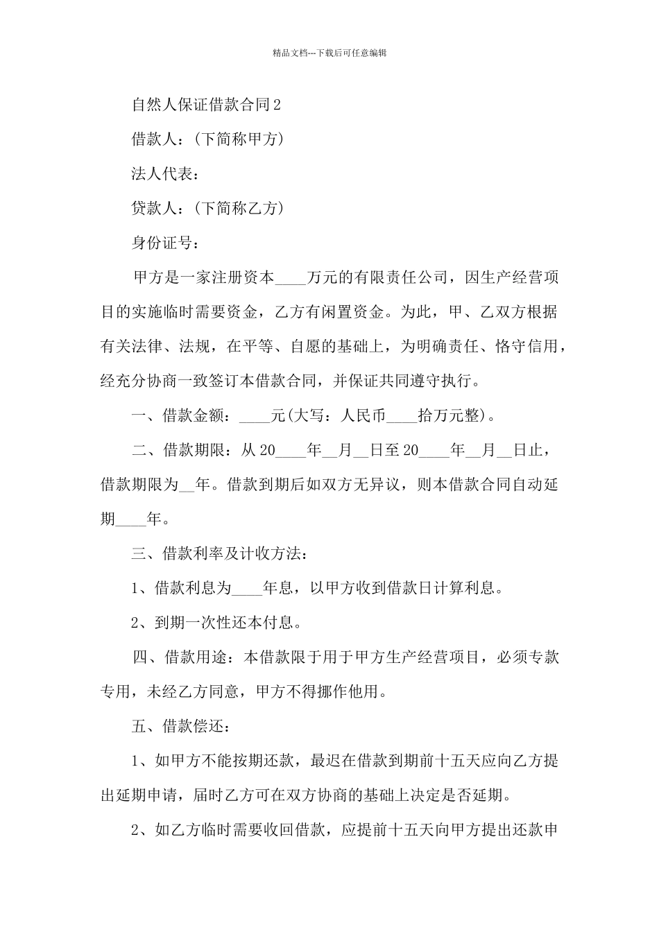 关于自然人保证借款合同5篇_第3页