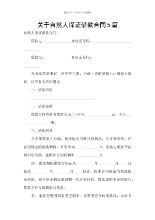 关于自然人保证借款合同5篇