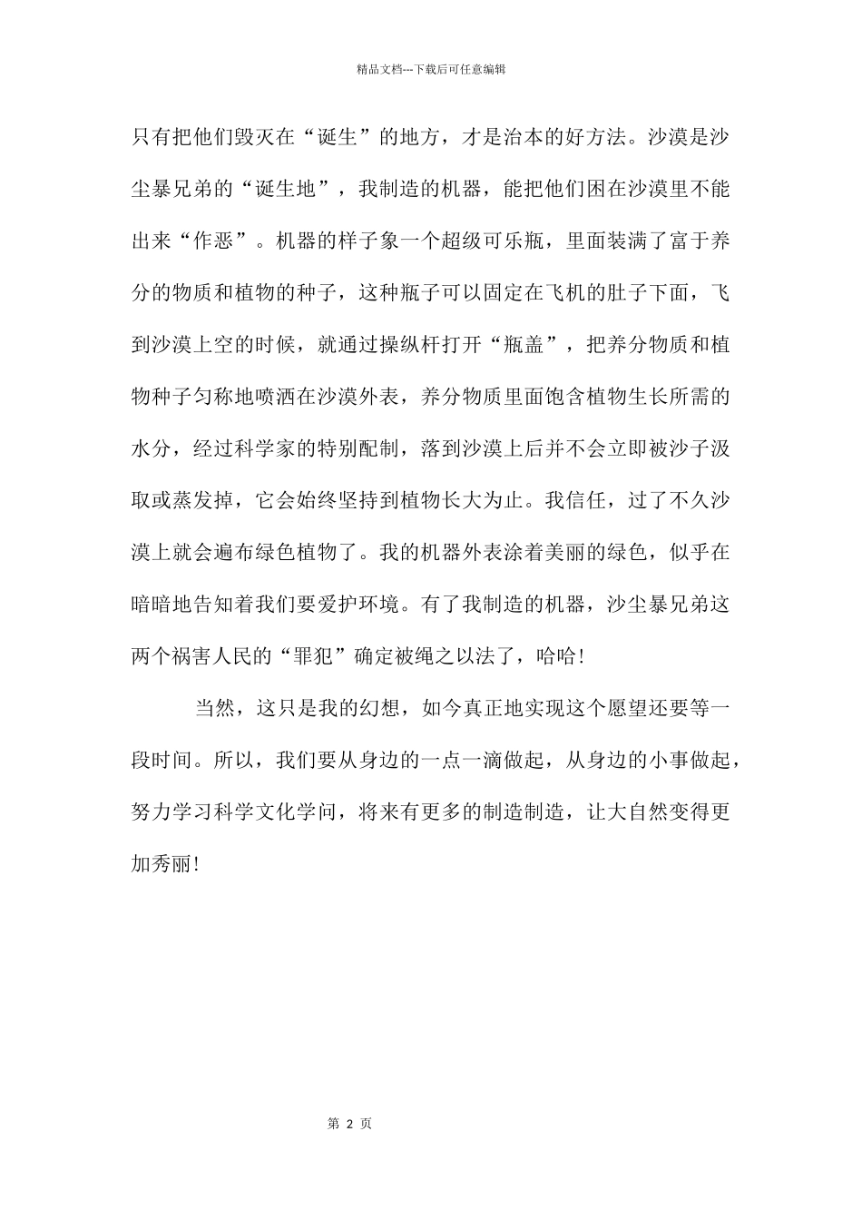 关于自然科学小论文：防止沙尘暴_第2页