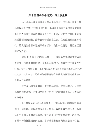 关于自然科学小论文：防止沙尘暴