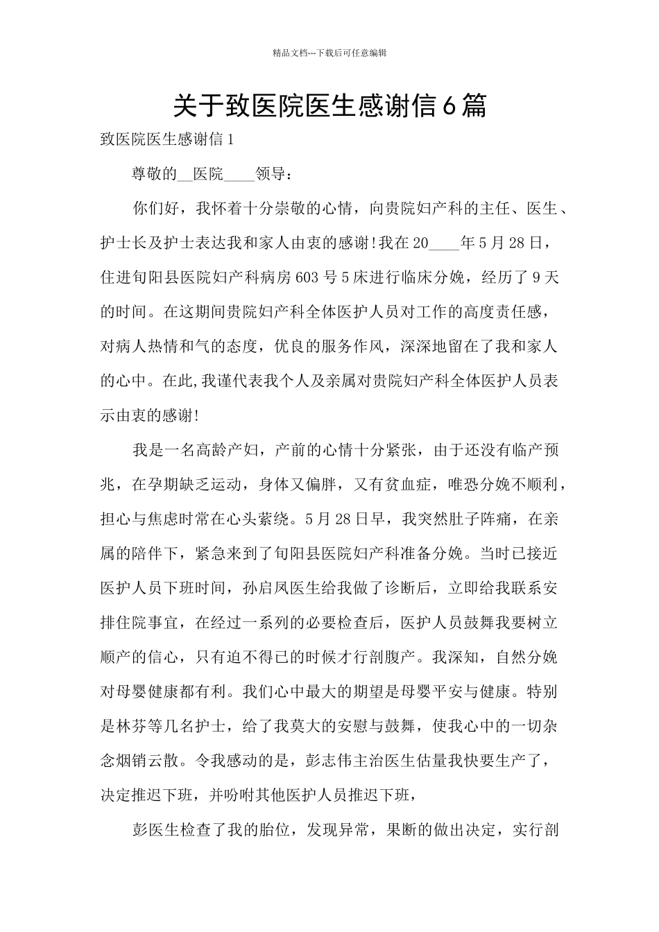 关于致医院医生感谢信6篇_第1页