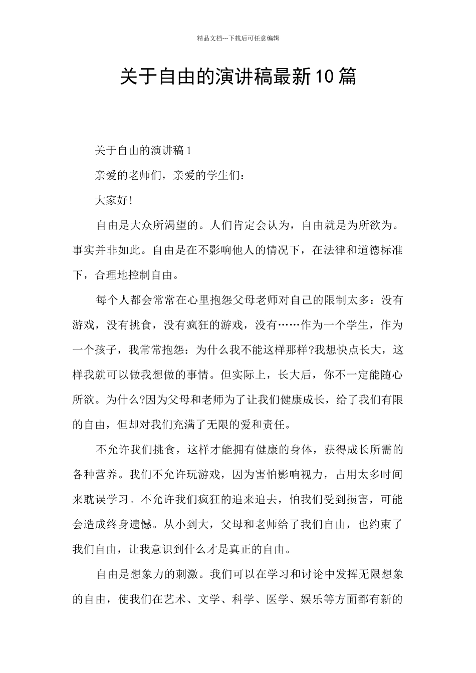 关于自由的演讲稿最新10篇_第1页