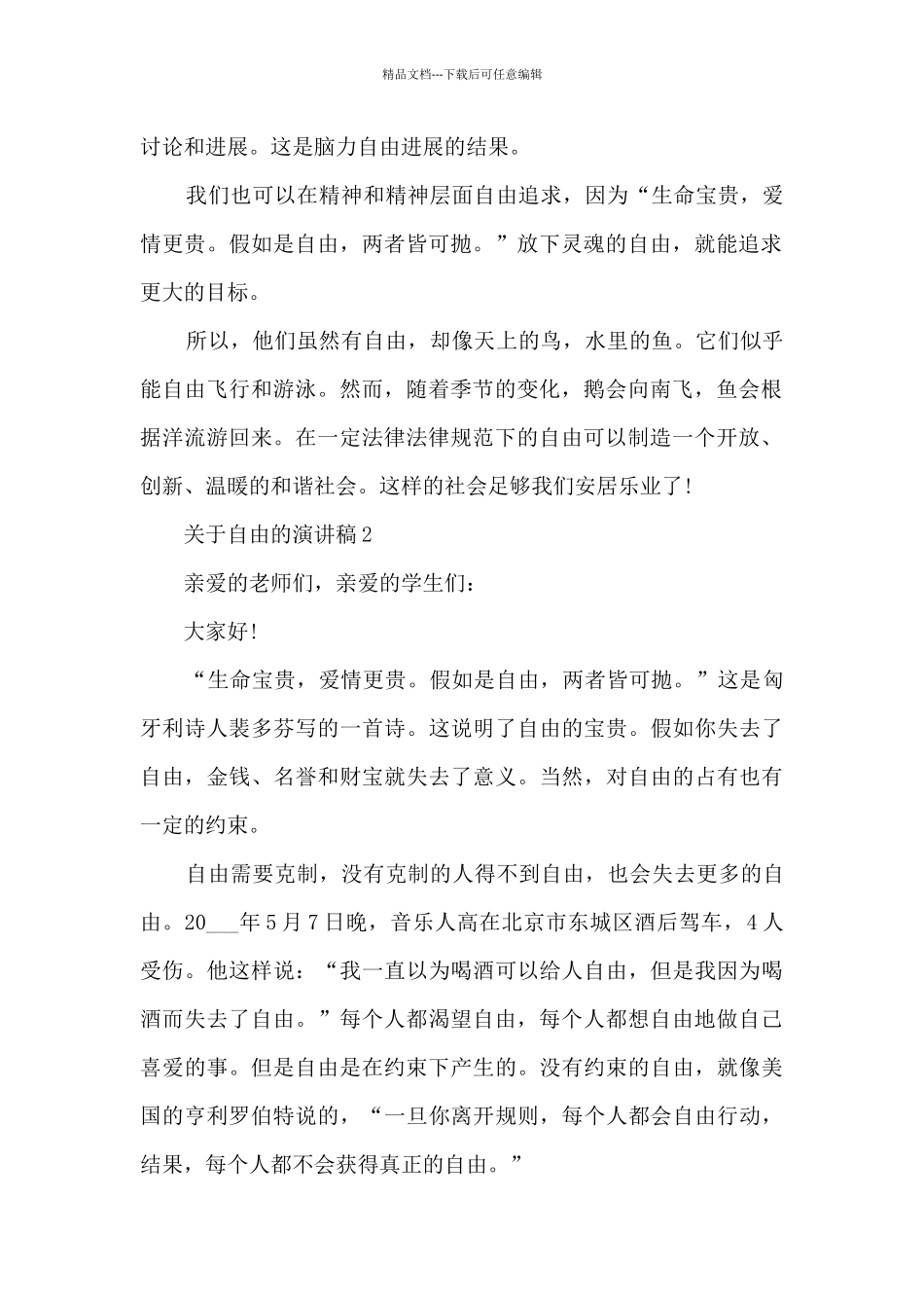 关于自由的演讲稿最新10篇_第2页