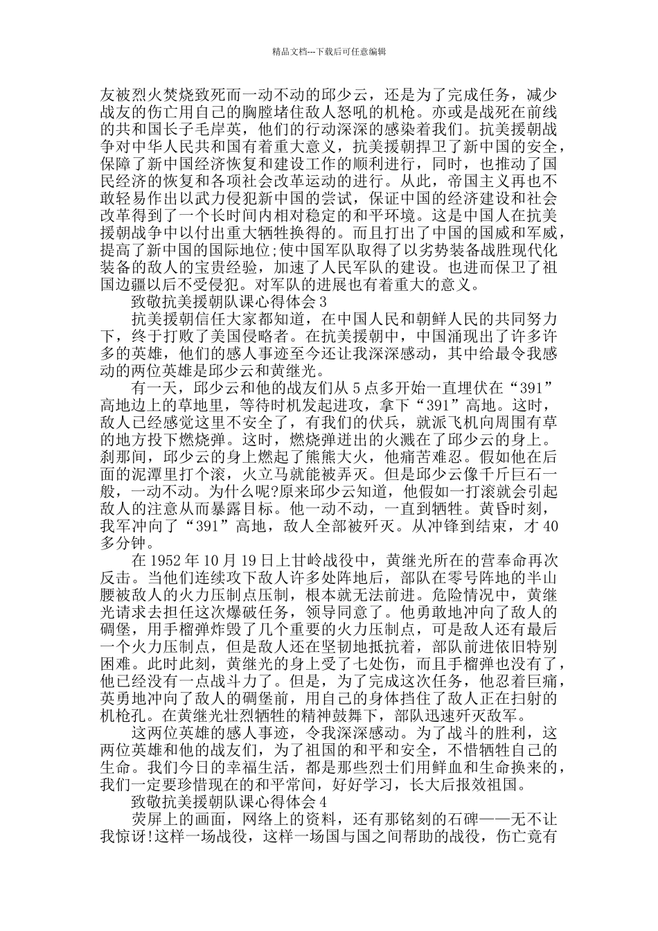 关于致敬抗美援朝队课学习心得体会范文5篇_第2页