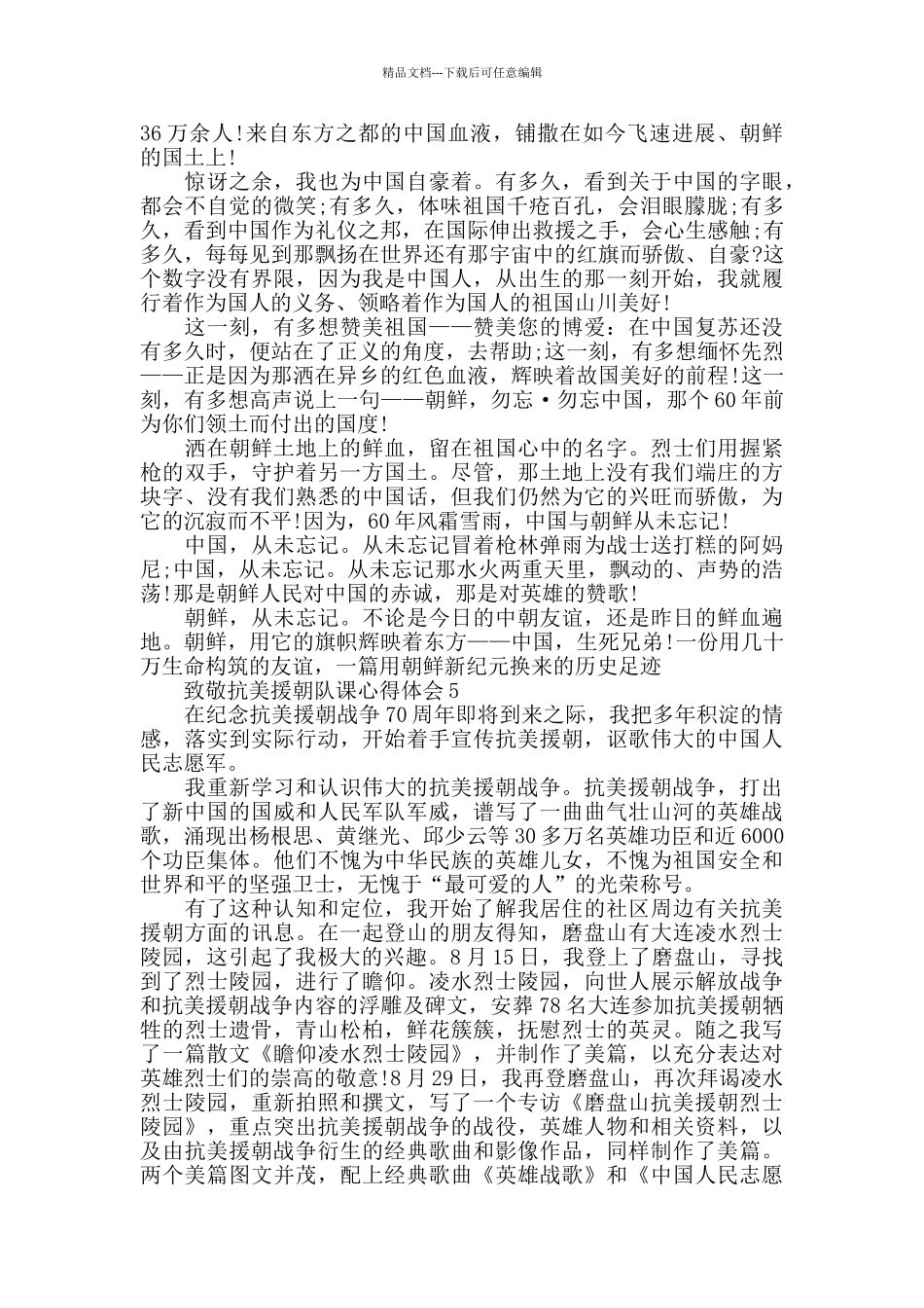 关于致敬抗美援朝队课学习心得体会范文5篇_第3页