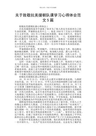 关于致敬抗美援朝队课学习心得体会范文5篇
