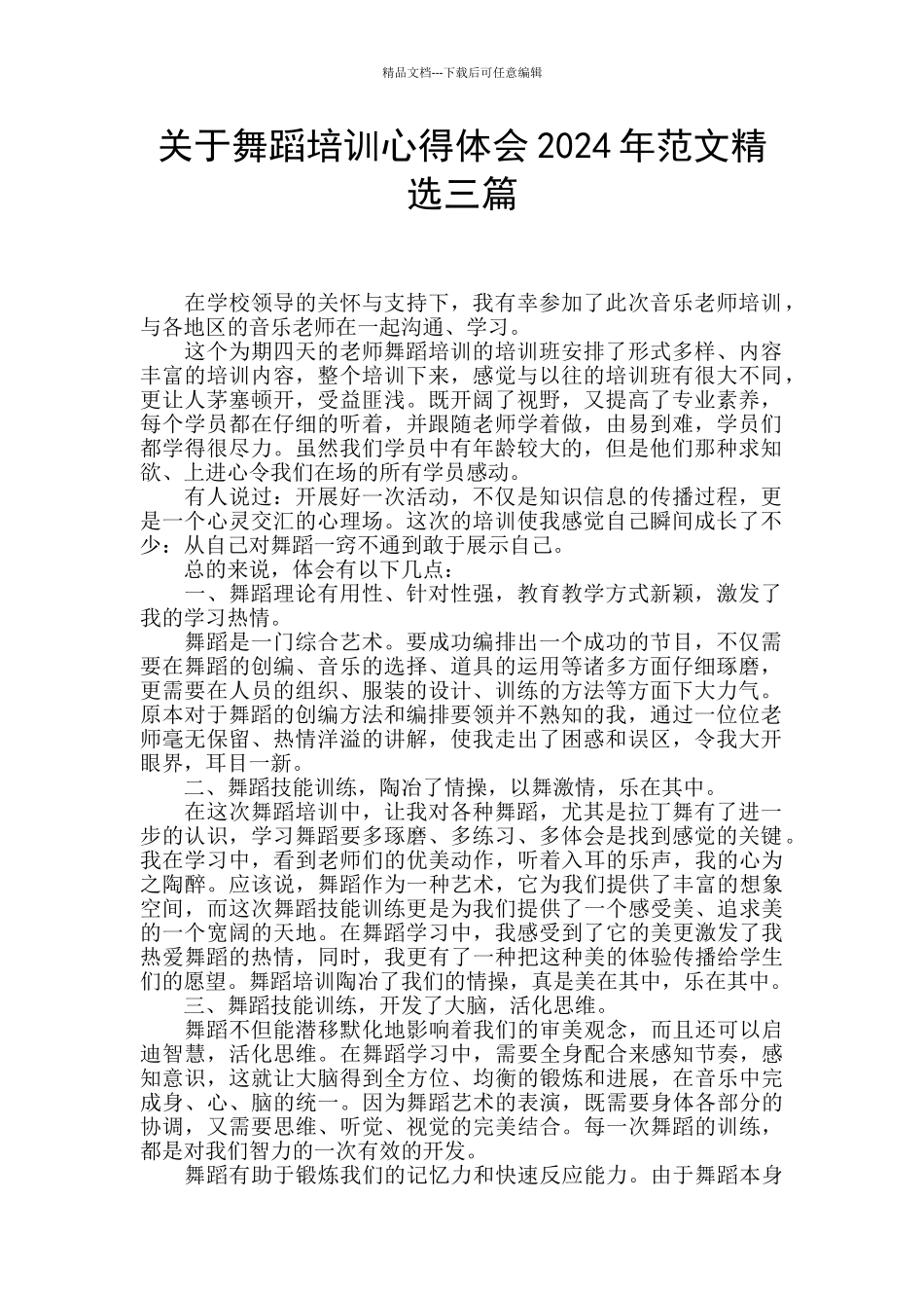 关于舞蹈培训心得体会2024年范文精选三篇_第1页