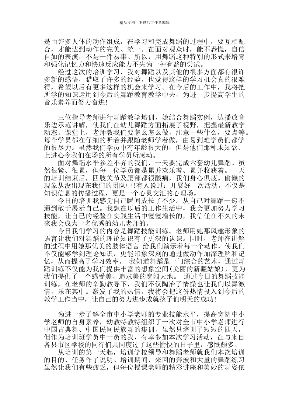 关于舞蹈培训心得体会2024年范文精选三篇_第2页