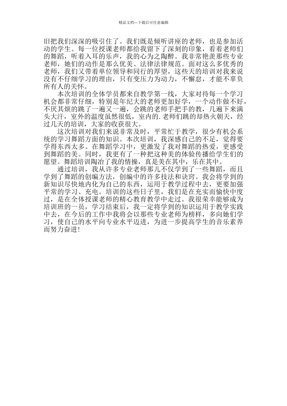 关于舞蹈培训心得体会2024年范文精选三篇_第3页