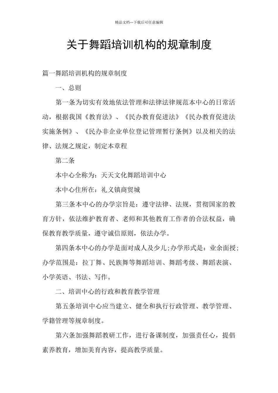 关于舞蹈培训机构的规章制度_第1页