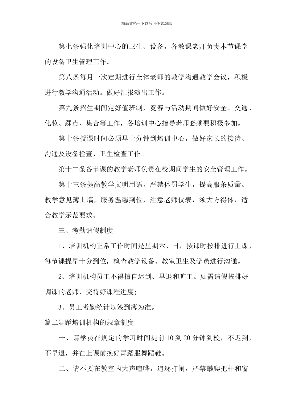 关于舞蹈培训机构的规章制度_第2页
