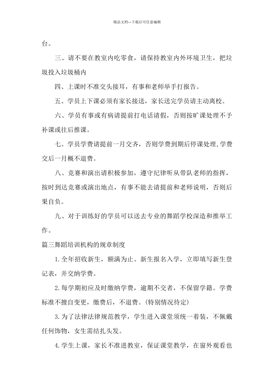 关于舞蹈培训机构的规章制度_第3页