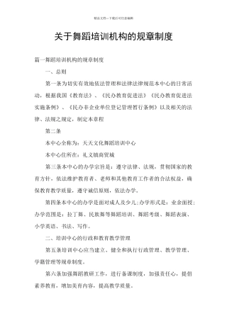 关于舞蹈培训机构的规章制度