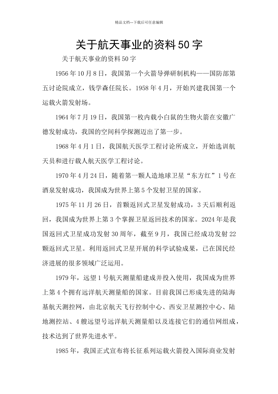 关于航天事业的资料50字_第1页