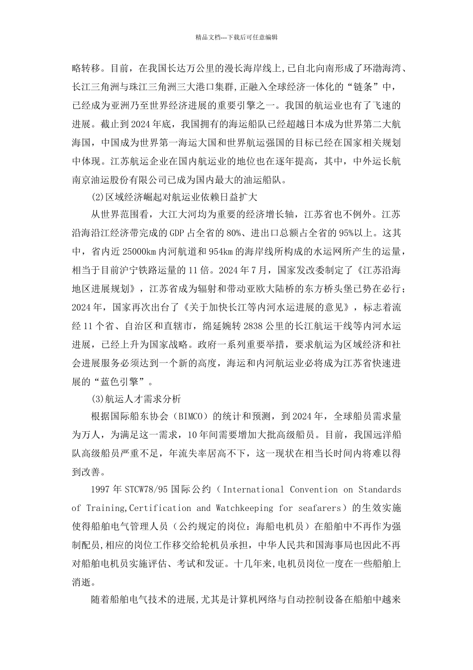 关于船舶电气技术专业人才需求的调研报告_第2页