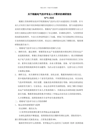 关于船舶电气技术专业人才需求的调研报告