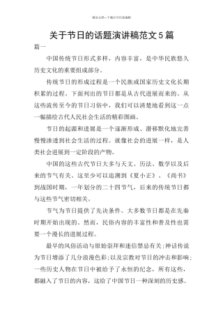 关于节日的话题演讲稿范文5篇