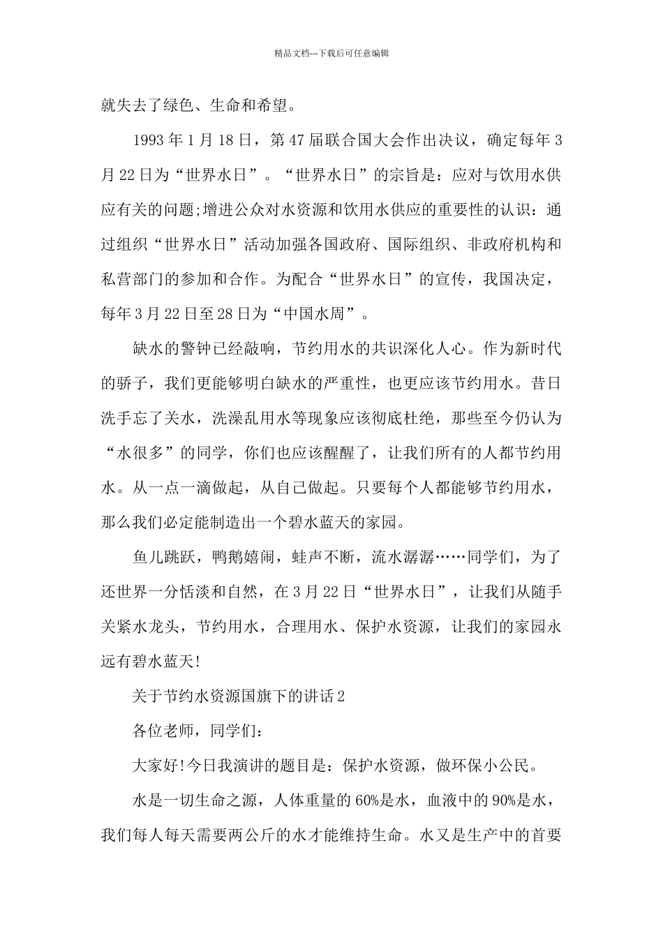 关于节约水资源国旗下的演讲稿范文5篇_第2页