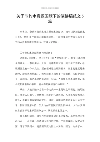 关于节约水资源国旗下的演讲稿范文5篇