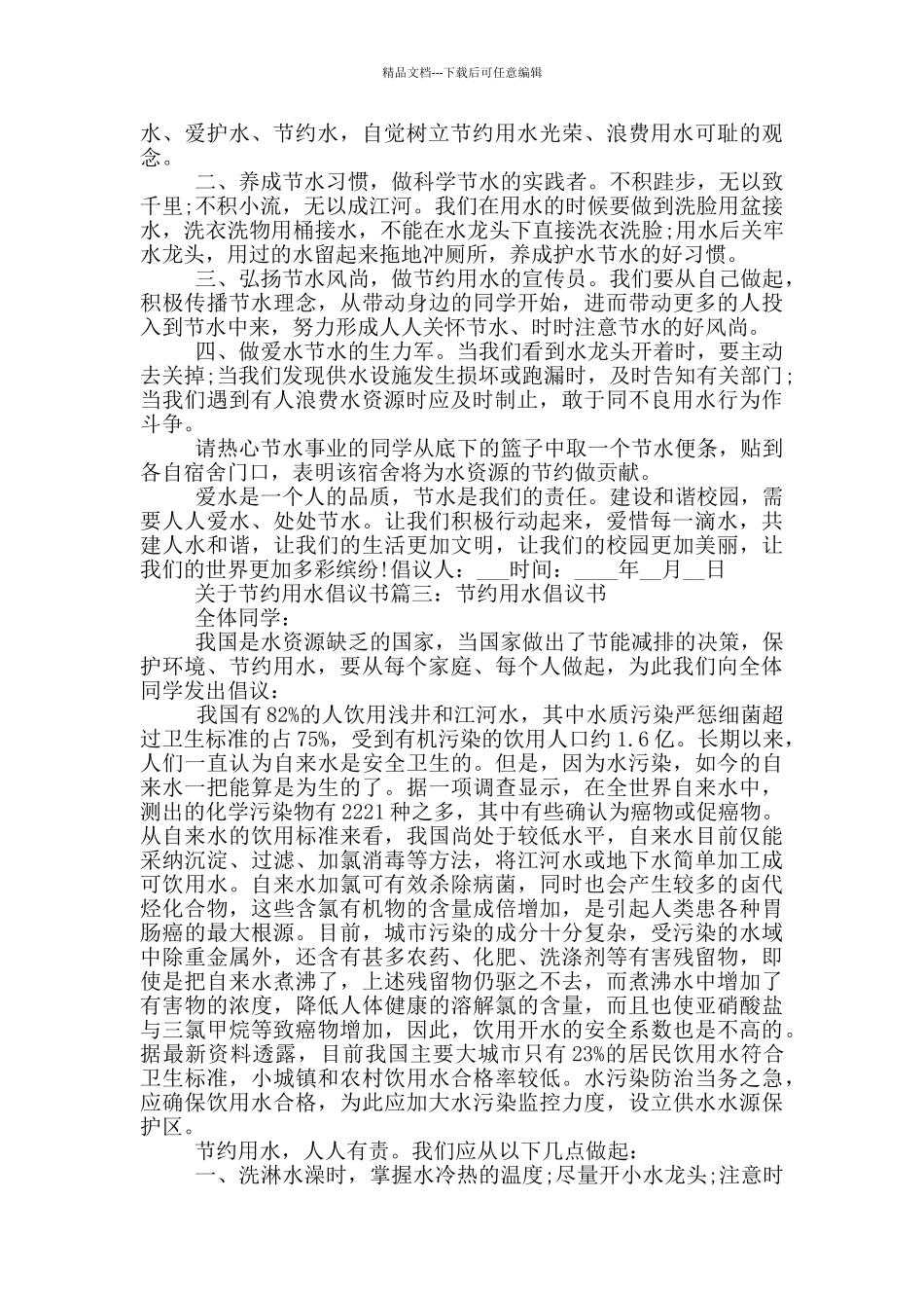 关于节约用水的倡议书范文_第2页