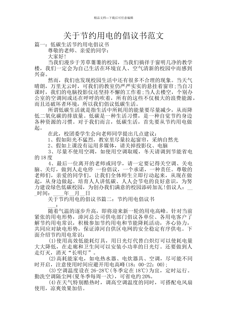 关于节约用电的倡议书范文_第1页