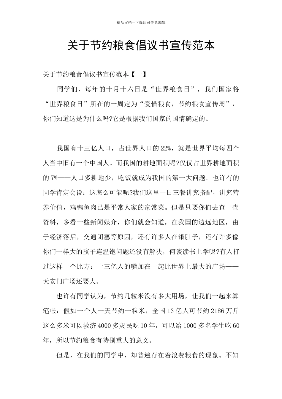 关于节约粮食倡议书宣传范本_第1页