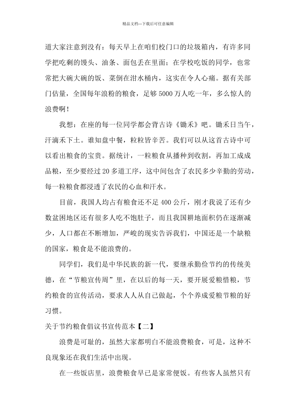 关于节约粮食倡议书宣传范本_第2页