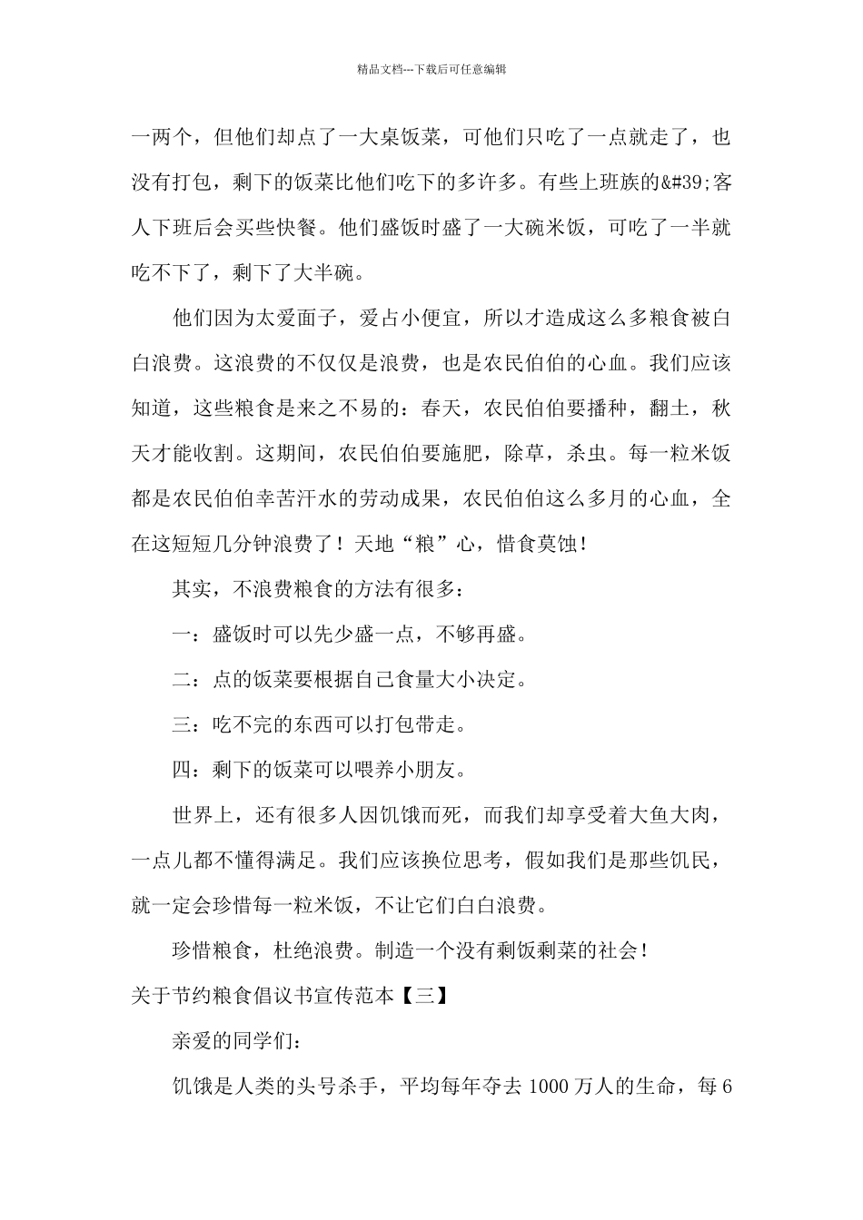 关于节约粮食倡议书宣传范本_第3页