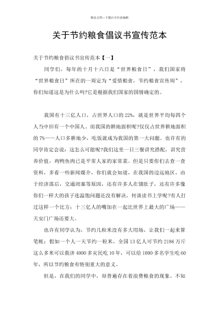 关于节约粮食倡议书宣传范本
