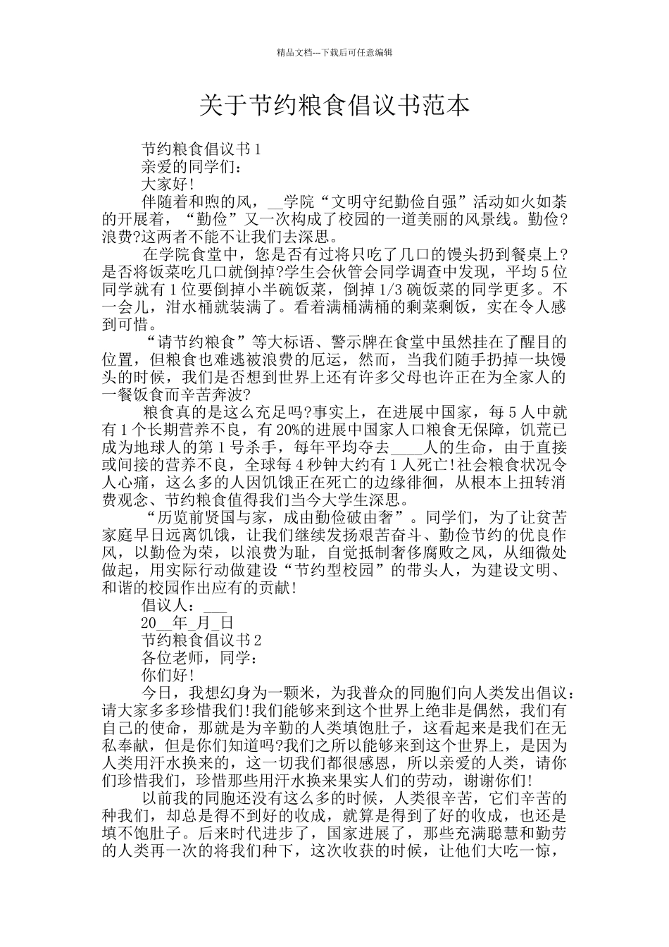 关于节约粮食倡议书范本_第1页