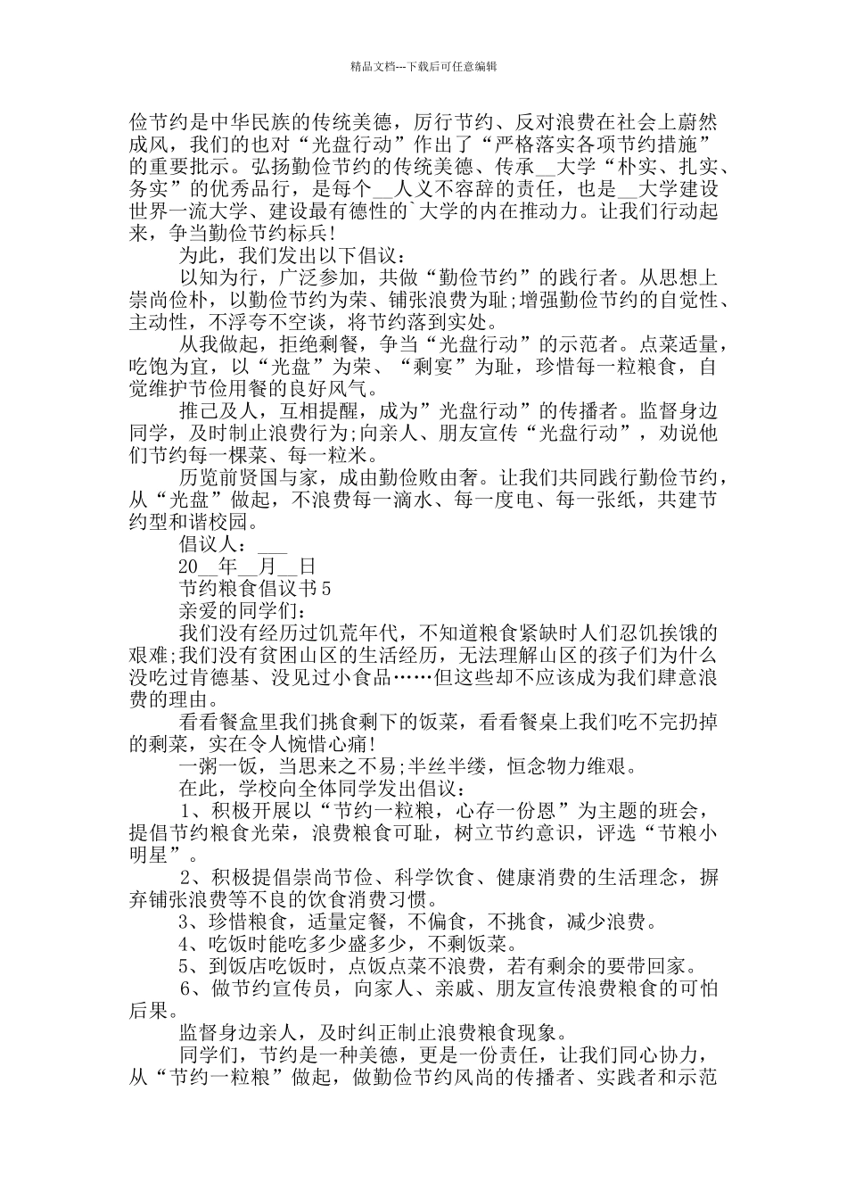 关于节约粮食倡议书范本_第3页