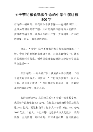 关于节约粮食珍爱生命的中学生演讲稿800字