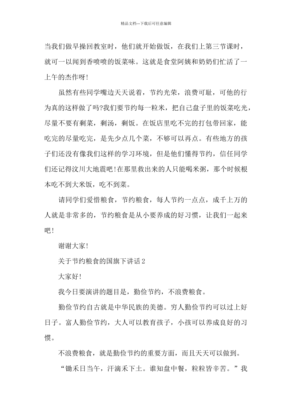关于节约粮食的国旗下演讲稿范文5篇_第2页