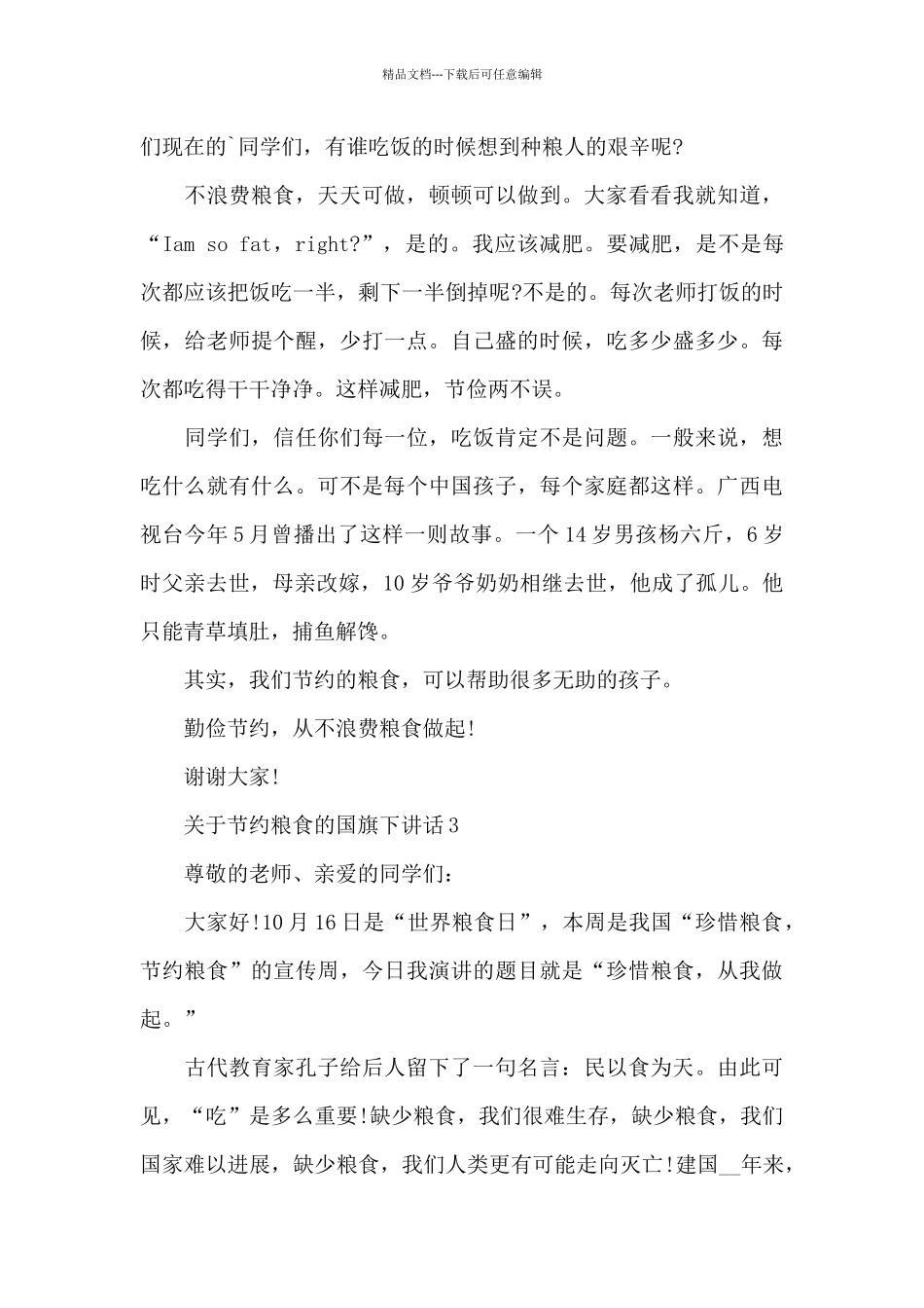 关于节约粮食的国旗下演讲稿范文5篇_第3页