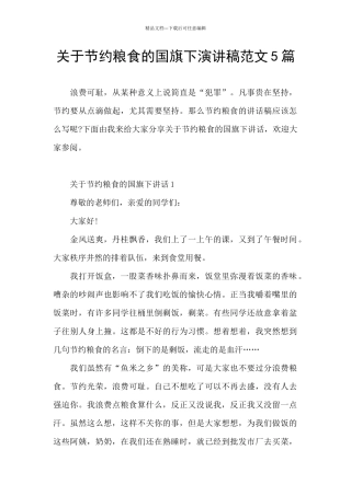 关于节约粮食的国旗下演讲稿范文5篇