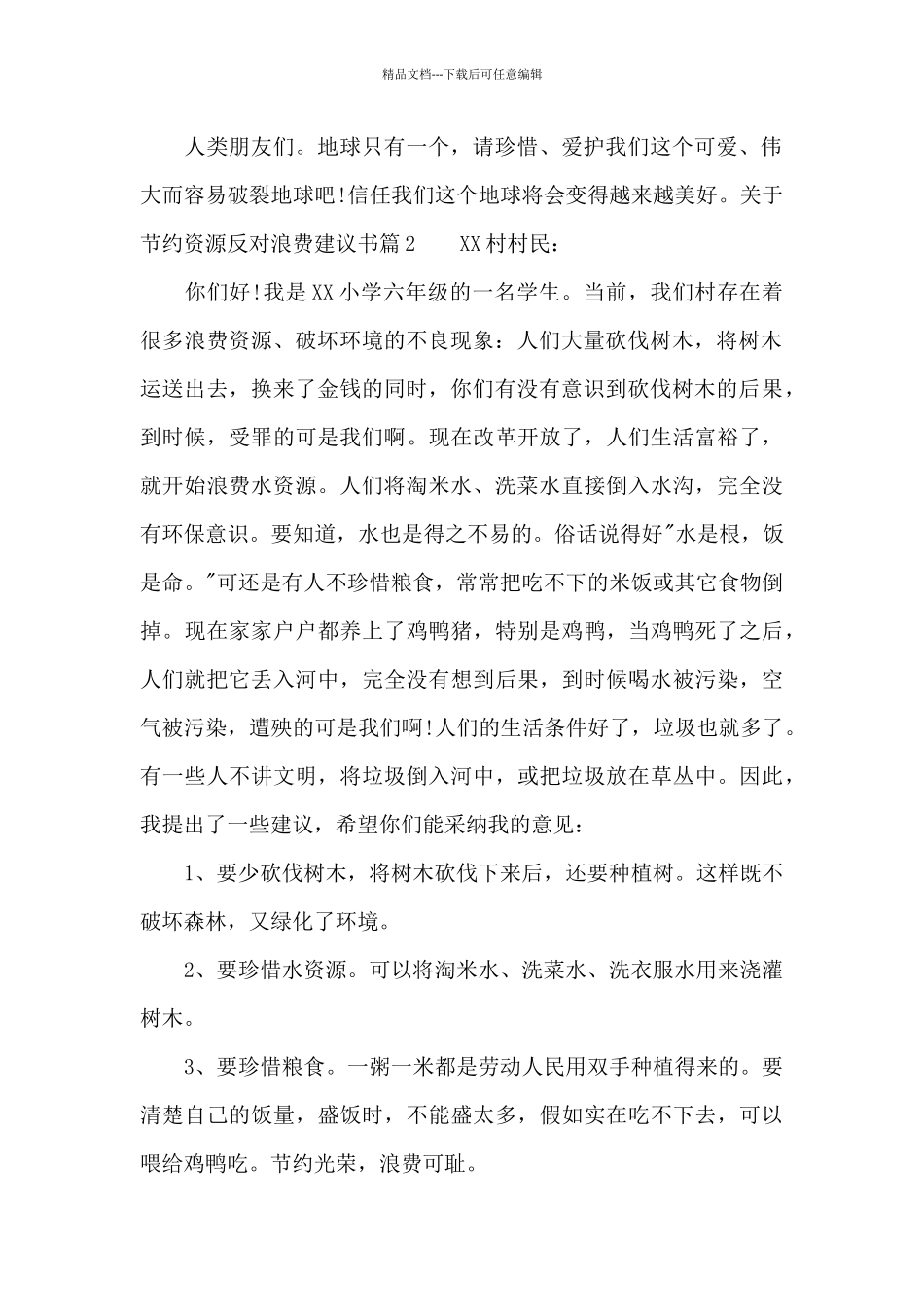 关于节约资源反对浪费建议书_第2页
