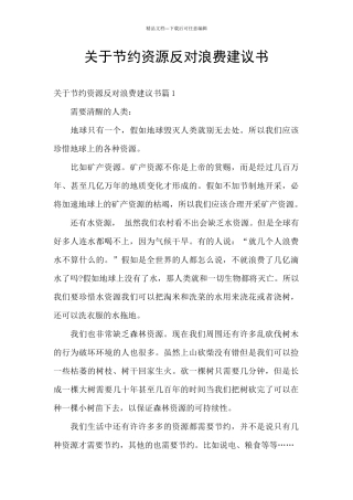 关于节约资源反对浪费建议书