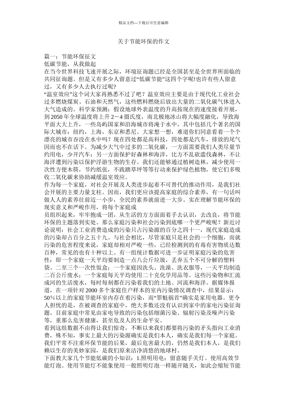关于节能环保的作文精选_第1页