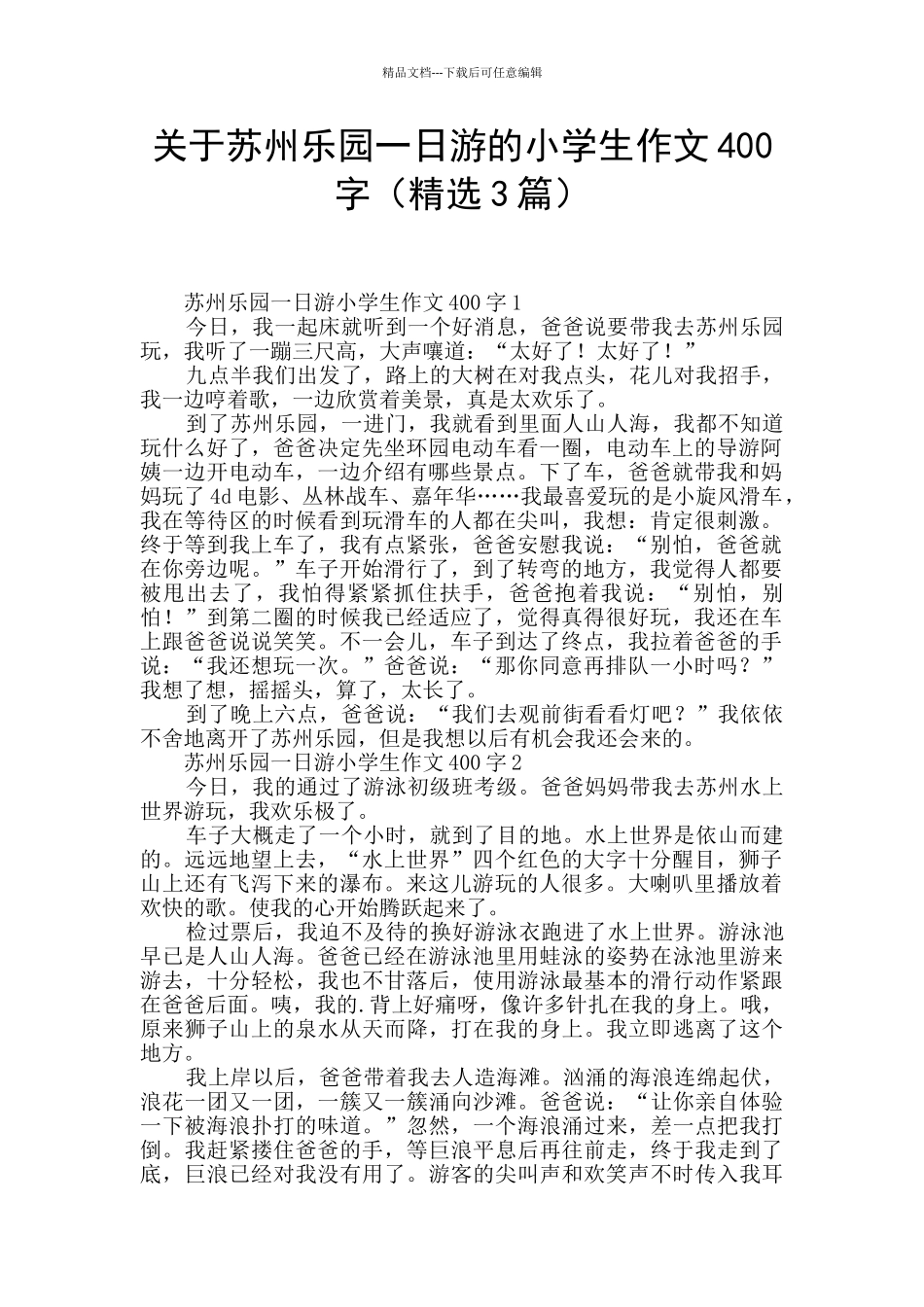 关于苏州乐园一日游的小学生作文400字_第1页