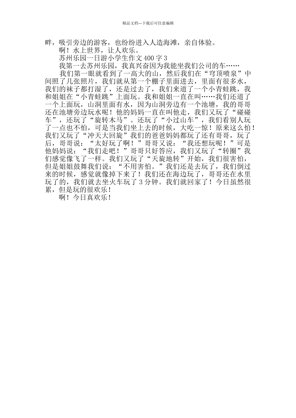 关于苏州乐园一日游的小学生作文400字_第2页